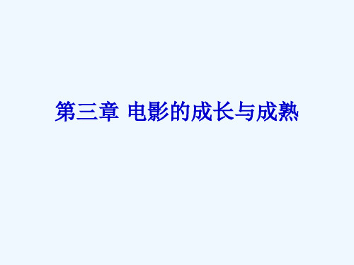 第三章电影的成长与成熟介绍