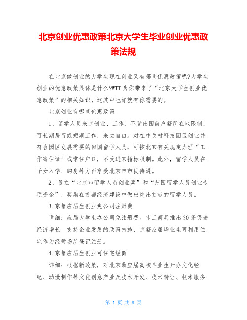 北京创业优惠政策北京大学生毕业创业优惠政策法规