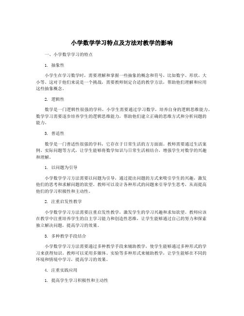 小学数学学习特点及方法对教学的影响