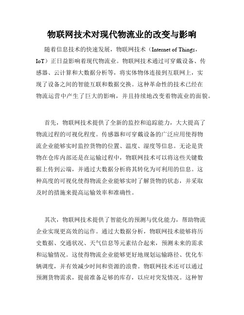 物联网技术对现代物流业的改变与影响