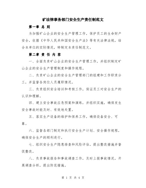 矿法律事务部门安全生产责任制范文