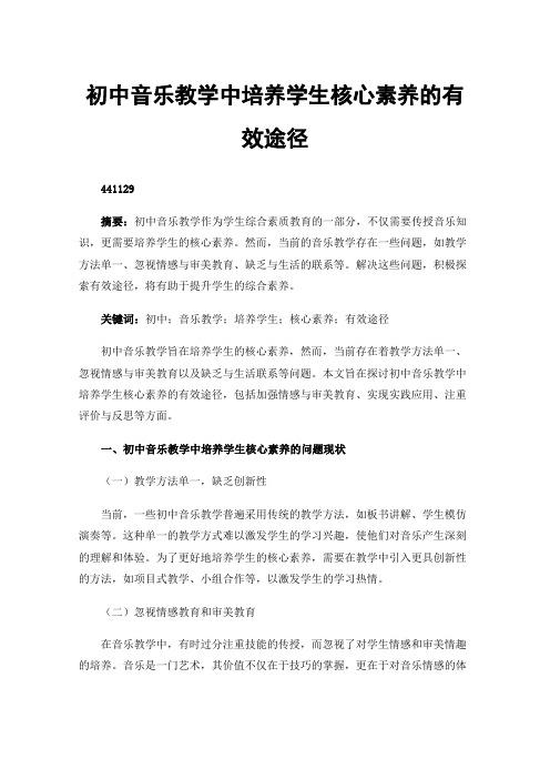 初中音乐教学中培养学生核心素养的有效途径