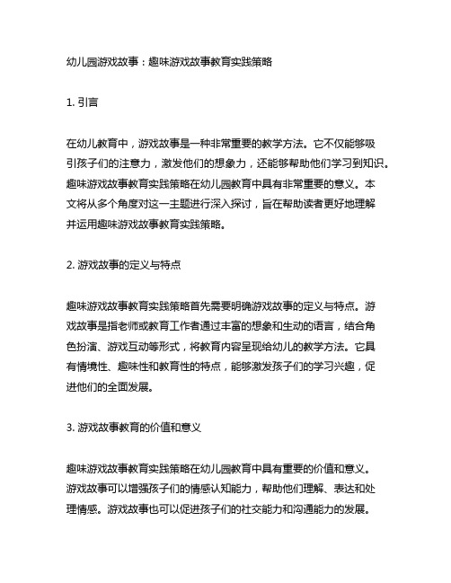 幼儿园游戏故事：趣味游戏故事教育实践策略