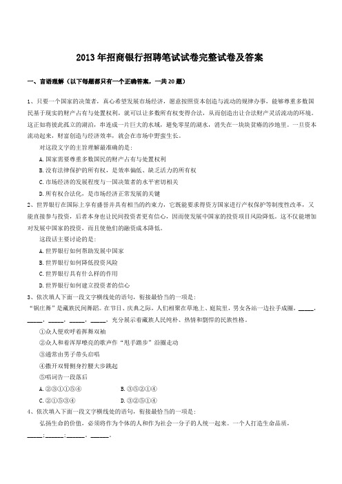 2013年招商银行招聘笔试试卷完整试卷及答案