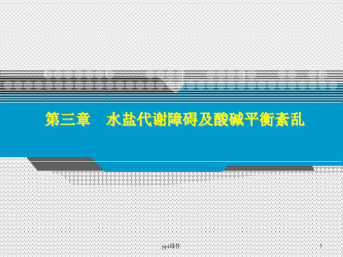 家畜病理学--水盐代谢及酸碱平衡紊乱  ppt课件