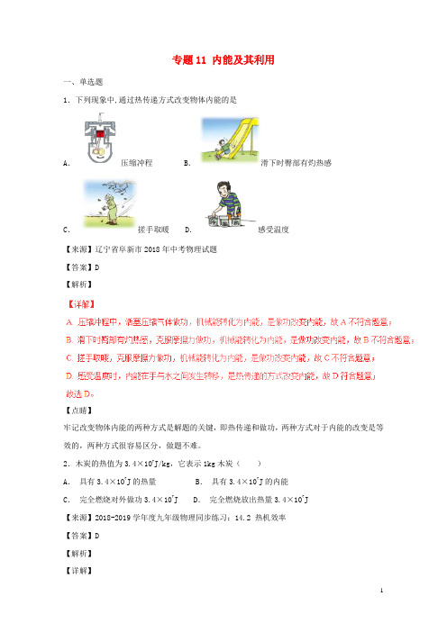 2018年中考物理试题分项版解析汇编第06期专题11内能及其利用含解析20181124198