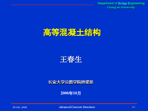高等混凝土结构第一、二章
