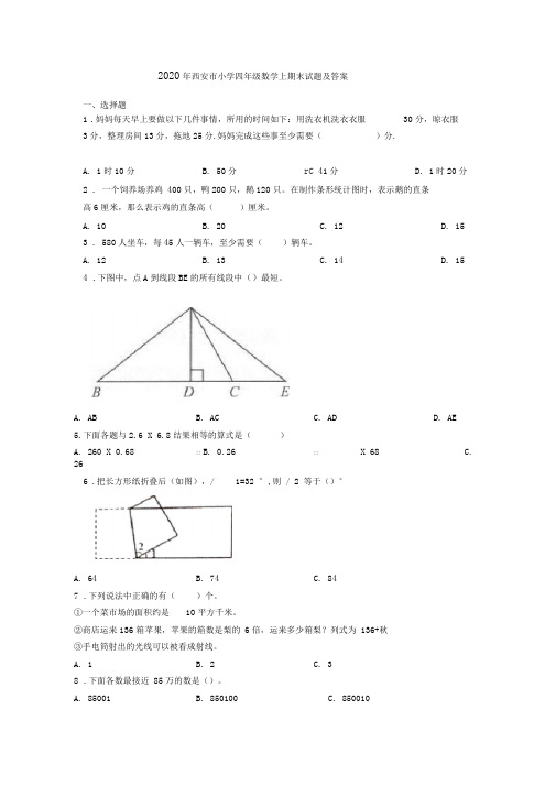 2020年西安市小学四年级数学上期末试题及答案