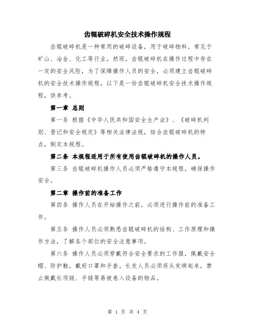 齿辊破碎机安全技术操作规程