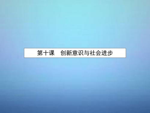 2015-2016学年高中政治 3.10.1树立创新意识是唯物辩证法的要求课件 新人教版必修4