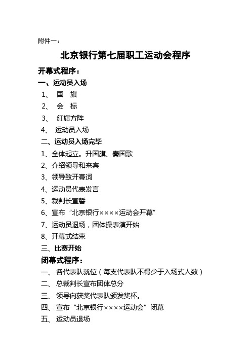 北京银行第七届职工运动会开(闭)幕式程序