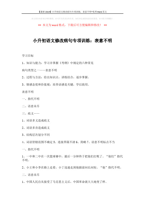 【最新2019】小升初语文修改病句专项训练：表意不明-优秀word范文 (3页)