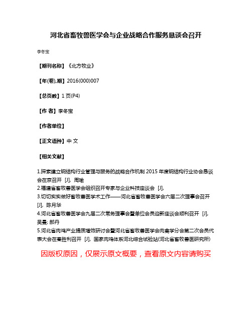 河北省畜牧兽医学会与企业战略合作服务恳谈会召开