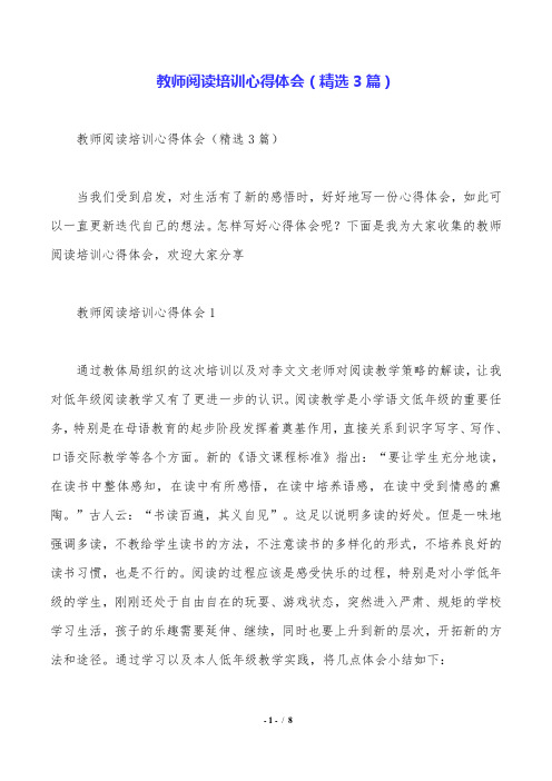 教师阅读培训心得体会(精选3篇).doc