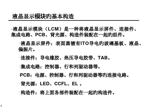 液晶显示器件驱动基础