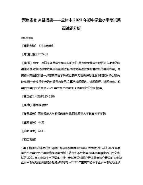 聚焦素养 夯基提能——兰州市2023年初中学业水平考试英语试题分析