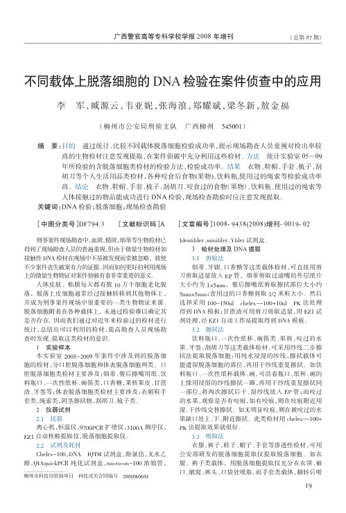 不同载体上脱落细胞的DNA检验在案件侦查中的应用