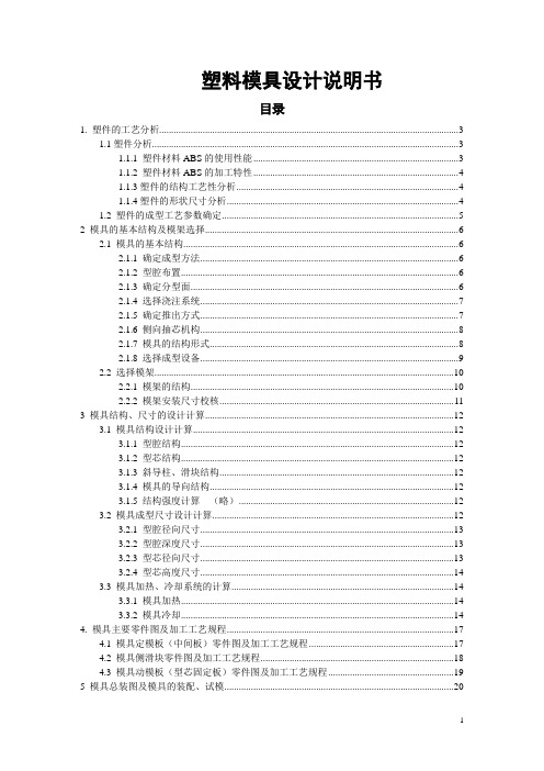 塑料模具设计说明书实例-范国良