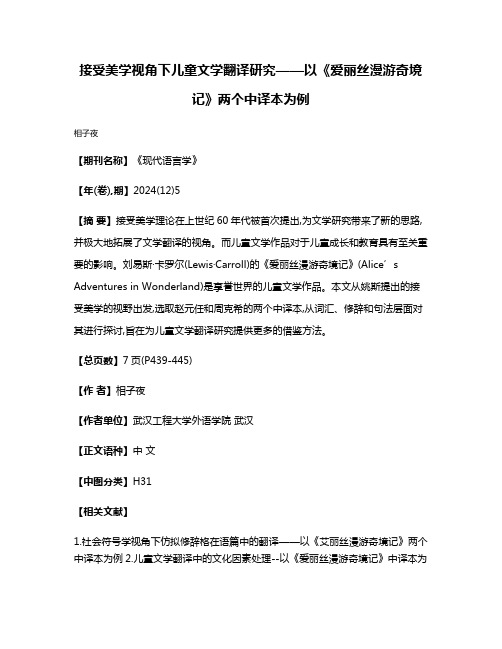 接受美学视角下儿童文学翻译研究——以《爱丽丝漫游奇境记》两个中译本为例