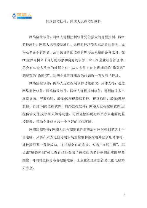 网络监控软件：网络人远程控制软件