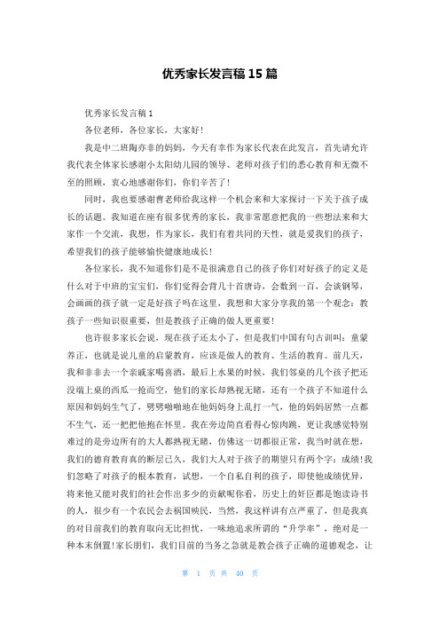 优秀家长发言稿15篇