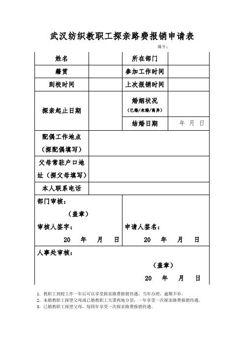 探亲报销审批单