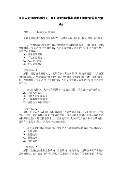 高级人力资源管理师(一级)理论知识模拟试卷6(题后含答案及解析)