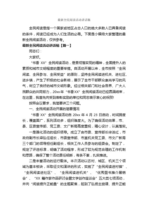 最新全民阅读活动讲话稿_讲话稿范文_