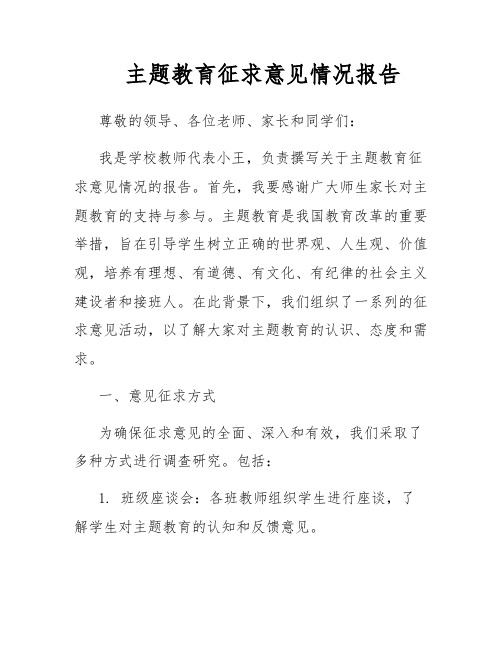 主题教育征求意见情况报告