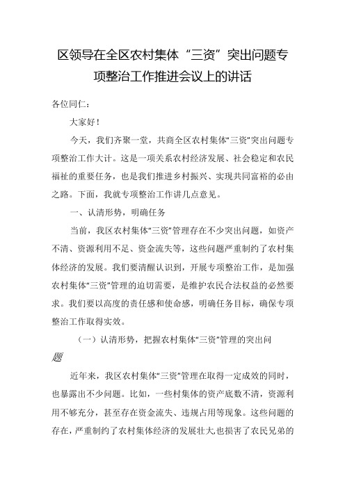 区领导在全区农村集体“三资”突出问题专项整治工作推进会议上的讲话.docx