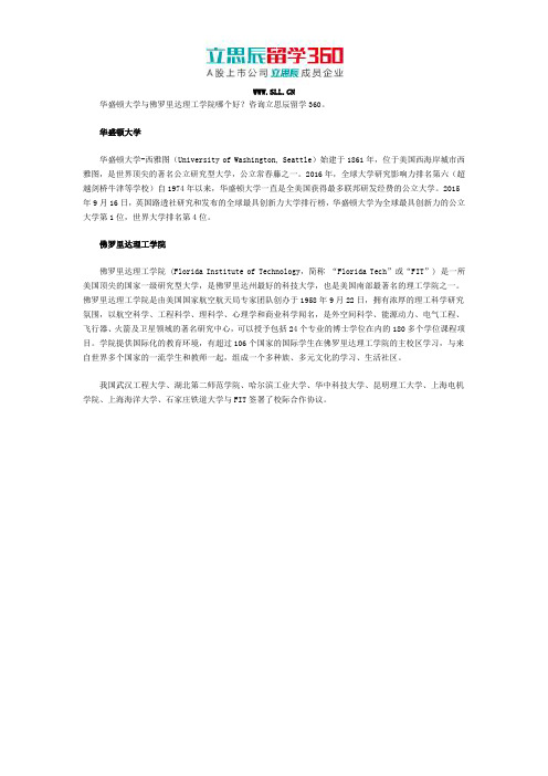 华盛顿大学与佛罗里达理工学院哪个好