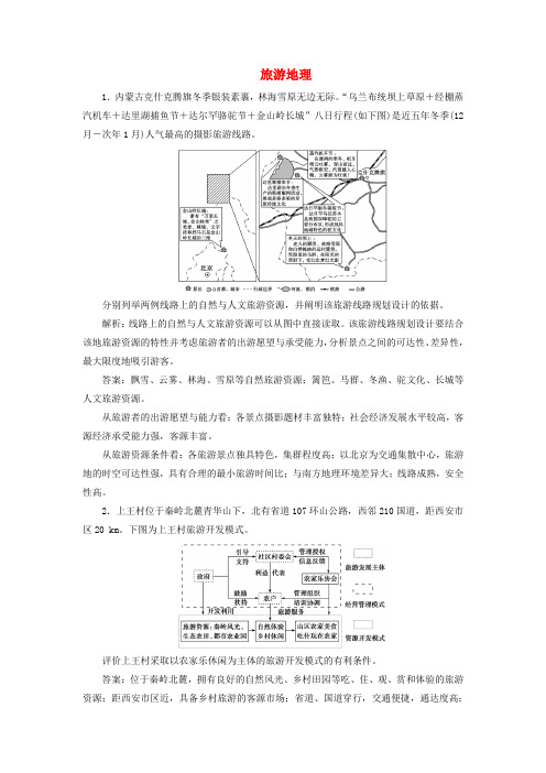 2020版高考地理复习第43讲旅游地理检测试题含解析湘教版