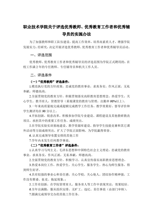 职业技术学院关于评选优秀教师、优秀教育工作者和优秀辅导员的实施办法