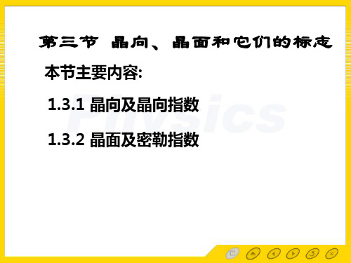 第三节 晶向、晶面和它们的标志