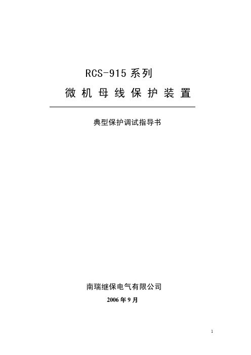 RCS915典型保护调试指导书