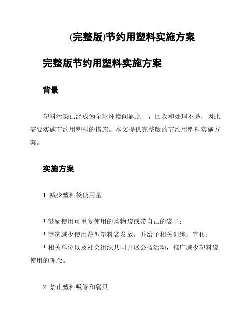 (完整版)节约用塑料实施方案