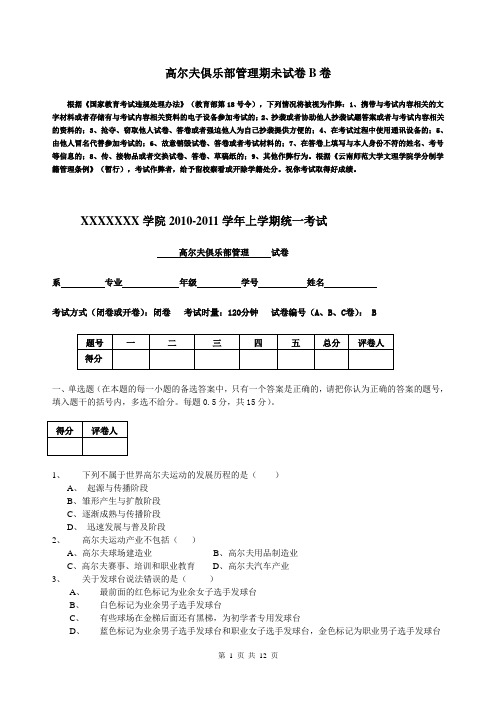 高尔夫俱乐部管理期未试卷B卷及答案