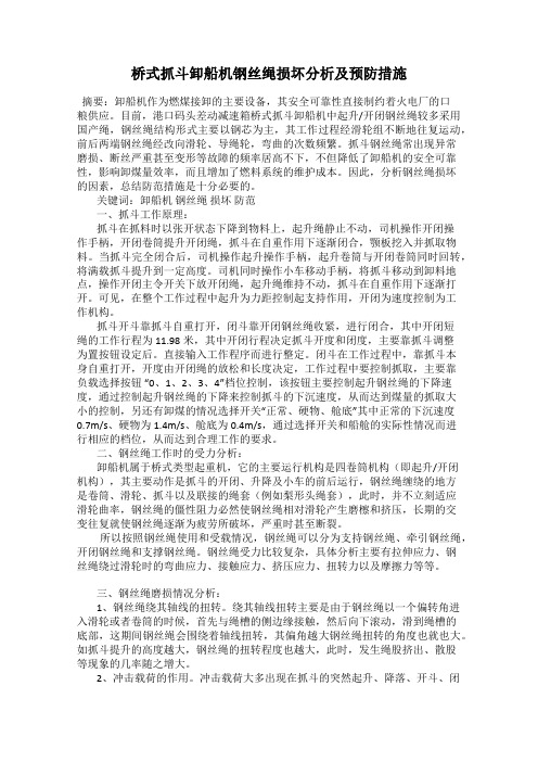 桥式抓斗卸船机钢丝绳损坏分析及预防措施