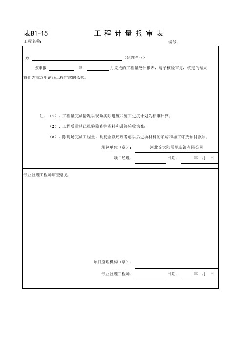 工程计量报审表