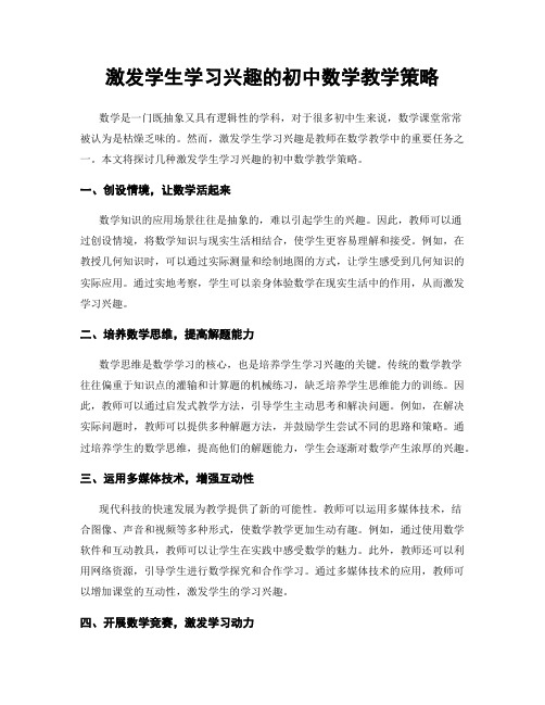 激发学生学习兴趣的初中数学教学策略