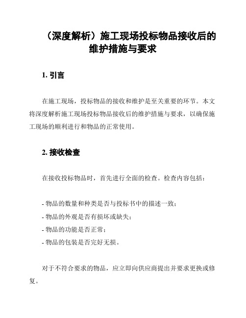 (深度解析)施工现场投标物品接收后的维护措施与要求