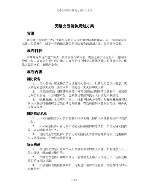 无锡公园消防规划方案设计方案