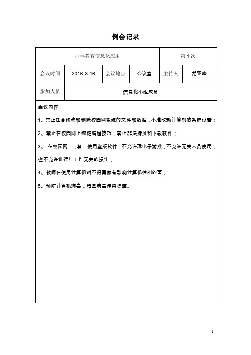 小学教育信息化工作会议记录