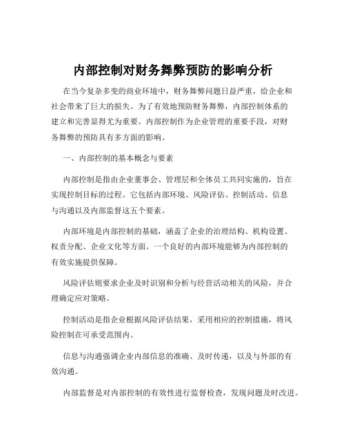 内部控制对财务舞弊预防的影响分析