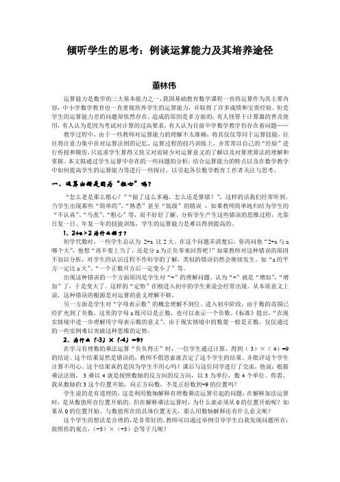 董林伟 2009倾听学生的思考 例谈运算能力及其培养途径
