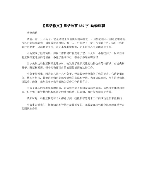 【童话作文】童话故事350字 动物应聘