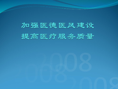 加强医德医风建设提高医疗服务质量