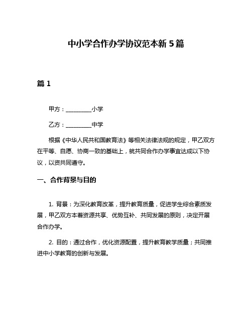 中小学合作办学协议范本新5篇