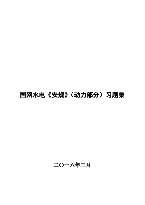 题库试题--国网水电《安规》考试题库及参考答案——动力部分