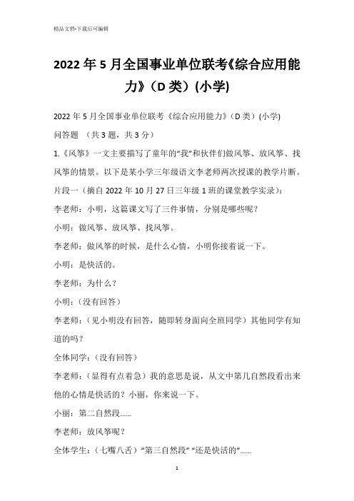 2022年5月全国事业单位联考《综合应用能力》(D类)(小学)